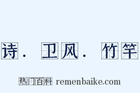 诗．卫风．竹竿是什么意思的图片